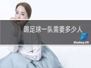 踢足球一队需要多少人