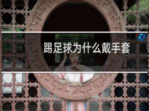 踢足球为什么戴手套