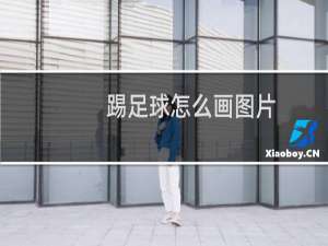 踢足球怎么画图片