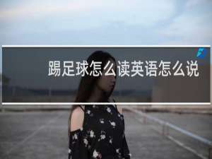 踢足球怎么读英语怎么说