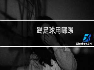 踢足球用哪踢
