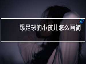 踢足球的小孩儿怎么画简易