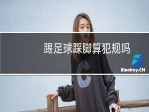 踢足球踩脚算犯规吗