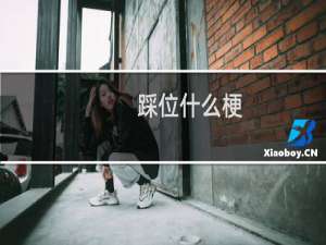 踩位什么梗