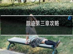 踪迹第三章攻略