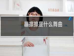 蹦擦擦是什么舞曲