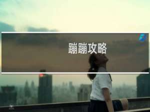蹦蹦攻略