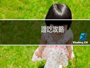 蹭吃攻略