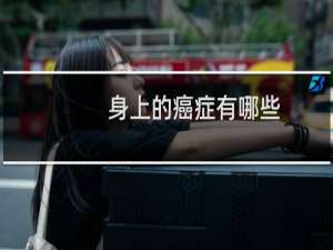 身上的癌症有哪些