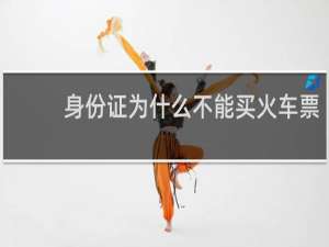 身份证为什么不能买火车票