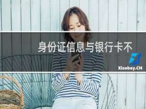 身份证信息与银行卡不符怎么办?