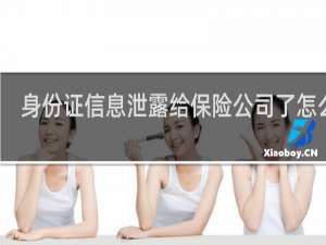 身份证信息泄露给保险公司了怎么办