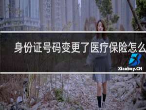 身份证号码变更了医疗保险怎么办