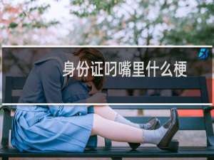 身份证叼嘴里什么梗