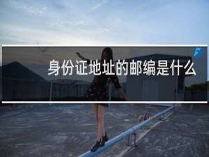 身份证地址的邮编是什么意思啊