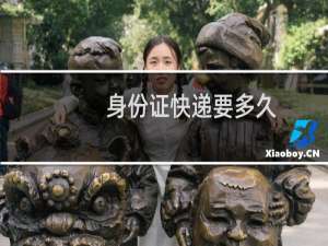 身份证快递要多久