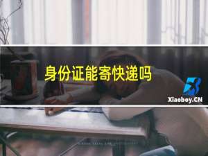 身份证能寄快递吗
