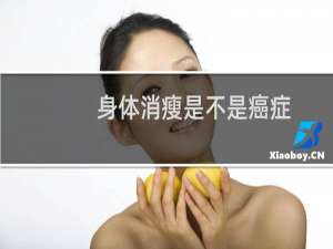 身体消瘦是不是癌症