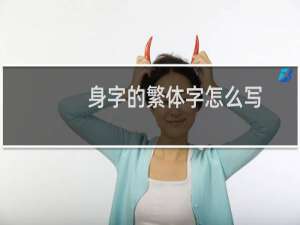 身字的繁体字怎么写