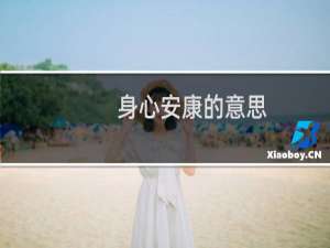 身心安康的意思（身体安康是什么意思）