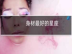 身材最好的星座
