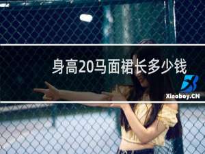 身高 马面裙长多少钱