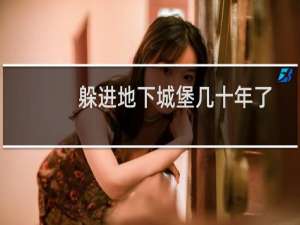 躲进地下城堡几十年了