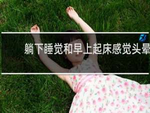 躺下睡觉和早上起床感觉头晕