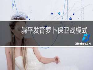 躺平发育萝卜保卫战模式