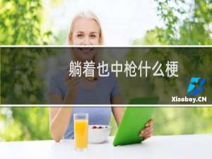 躺着也中枪什么梗？什么梗
