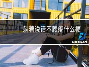 躺着说话不腰疼什么梗