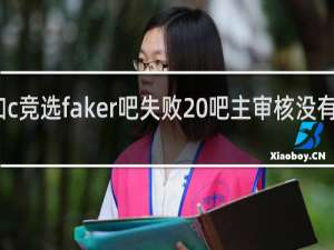 躺者如c竞选faker吧失败 吧主审核没有通过什么梗