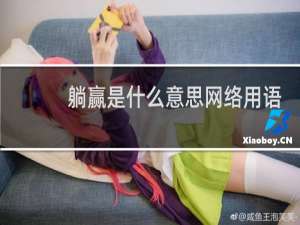 躺赢是什么意思网络用语，是褒义词还是贬义词什么梗