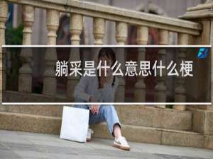 躺采是什么意思什么梗