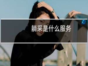 躺采是什么服务？是不是不正规什么梗