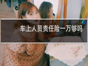 车上人员责任险一万够吗