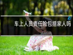 车上人员责任险包括家人吗