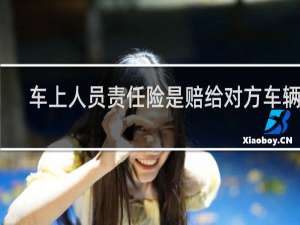 车上人员责任险是赔给对方车辆吗