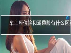 车上座位险和驾乘险有什么区别