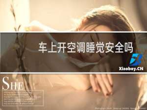 车上开空调睡觉安全吗