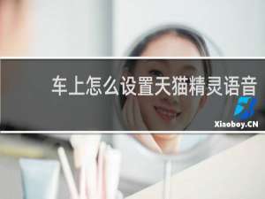 车上怎么设置天猫精灵语音