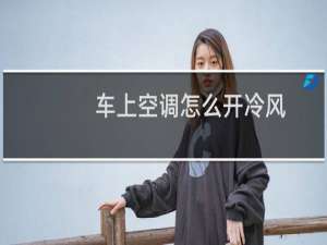 车上空调怎么开冷风