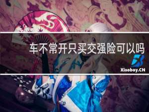 车不常开只买交强险可以吗
