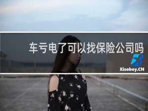 车亏电了可以找保险公司吗