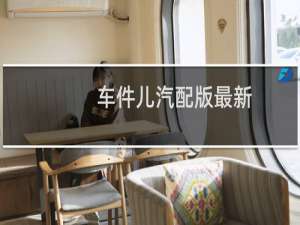 车件儿汽配版最新