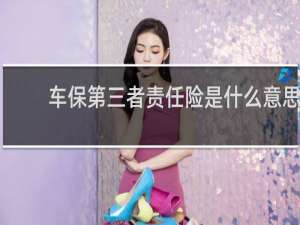 车保第三者责任险是什么意思