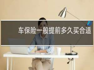 车保险一般提前多久买合适