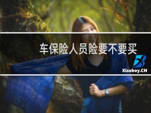 车保险人员险要不要买