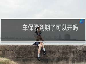 车保险到期了可以开吗