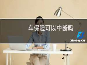 车保险可以中断吗